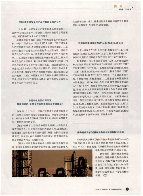 中国石化集团公司推进“三基”标准化、规范化