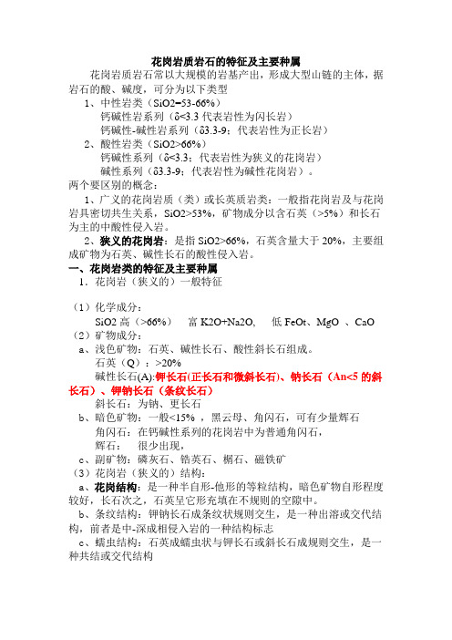花岗岩质岩石的特征及主要种属