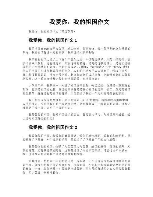 我爱你我的祖国作文