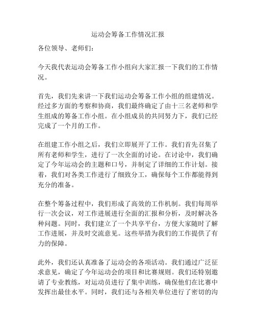 运动会筹备工作情况汇报