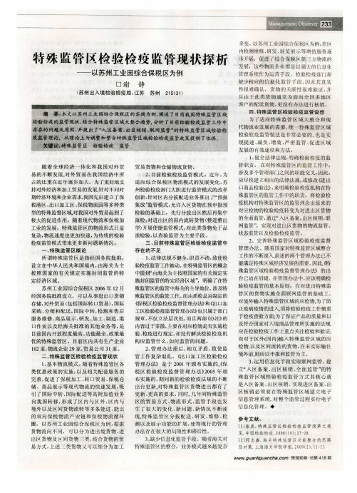 特殊监管区检验检疫监管现状探析
