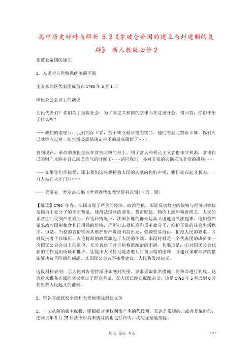 高中历史材料与解析 5.2《拿破仑帝国的建立与封建制的复辟》 新人教版必修2