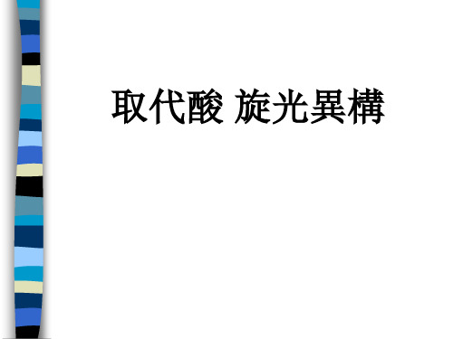 基础化学课件：取代酸 旋光异构