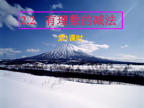 浙教版初中数学七年级上册  2.2  有理数的减法   课件 _2优质课件PPT