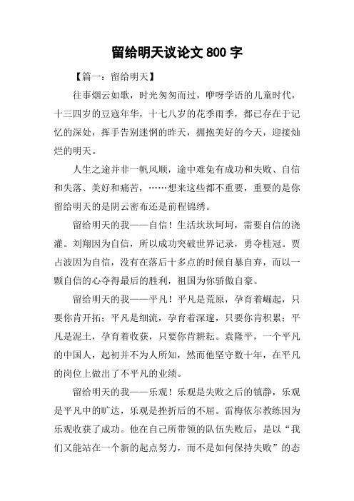 留给明天议论文800字