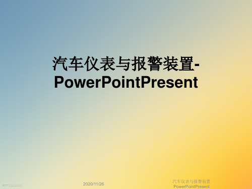 汽车仪表与报警装置PowerPointPresent