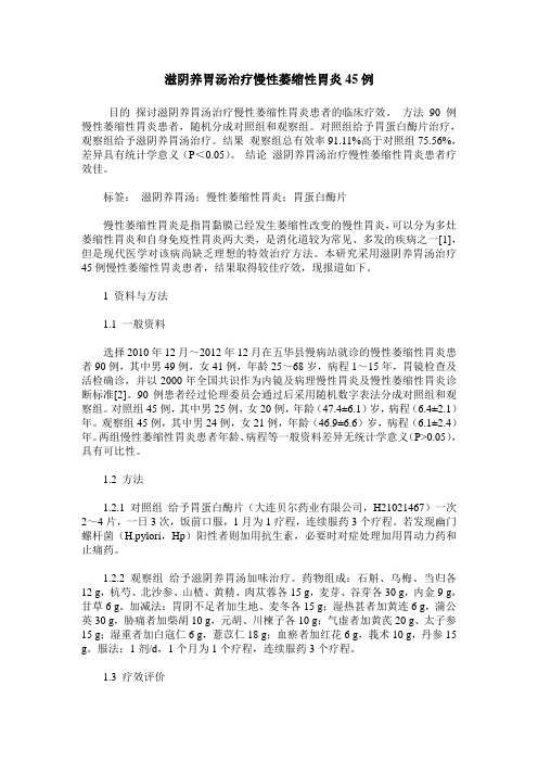 滋阴养胃汤治疗慢性萎缩性胃炎45例
