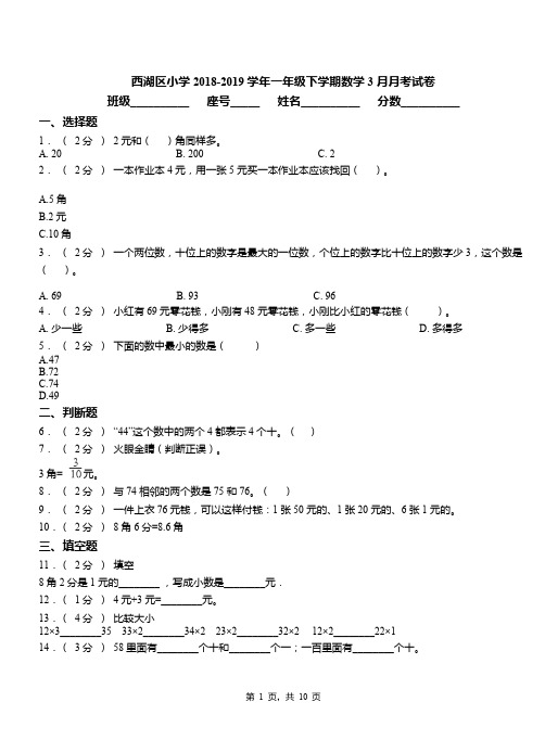 西湖区小学2018-2019学年一年级下学期数学3月月考试卷