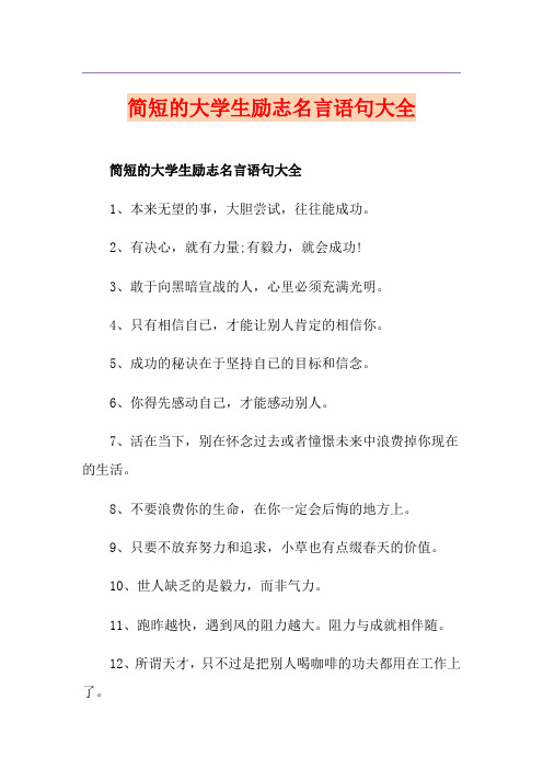 简短的大学生励志名言语句大全