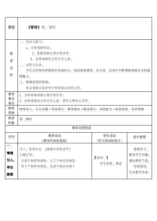 高中语文第一单元 《雷雨》教案(公开课) 新人教版必修4