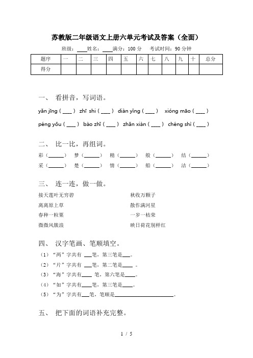 苏教版二年级语文上册六单元考试及答案(全面)