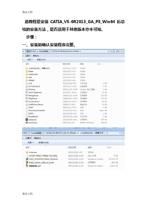 (整理)catiav5-6rgap3win64安装方法.