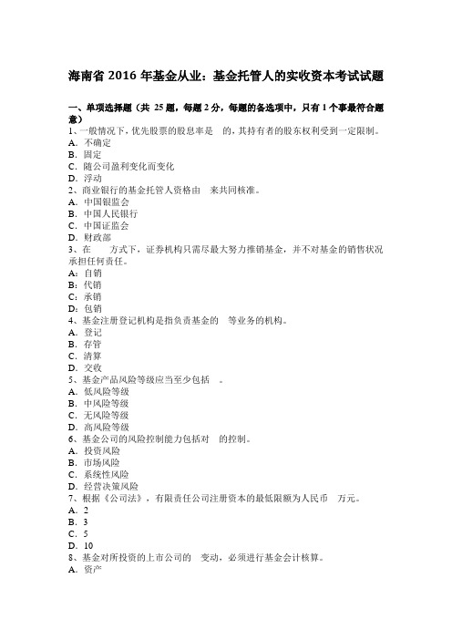 海南省2016年基金从业：基金托管人的实收资本考试试题