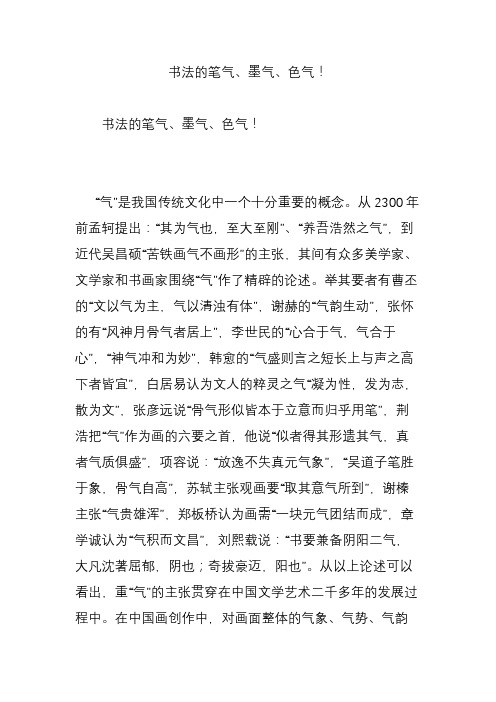 书法的笔气墨气色气!