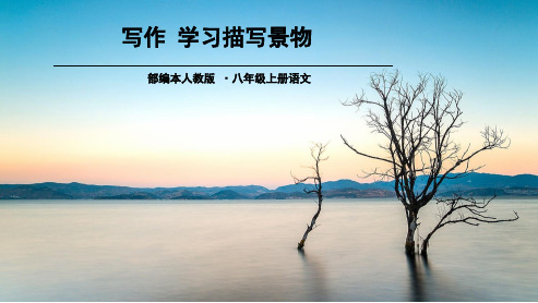 人教版八年级语文上册《写作-学习描写景物》10ppt优质课件