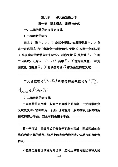 多元函数微分学讲座.