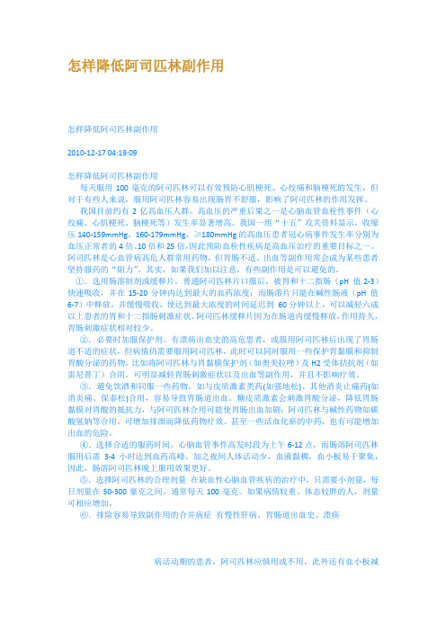 怎样降低阿司匹林副作用