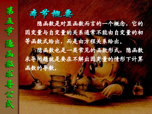 《高等数学》同济(少学时第三版) (8.5) 第五节 隐函数求导公式(同济少学时第三版简约型)