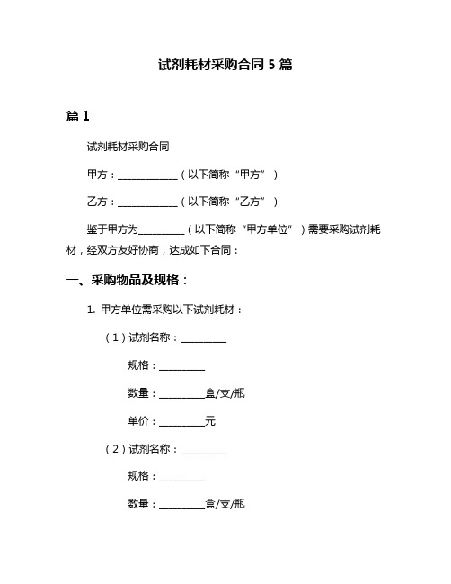 试剂耗材采购合同5篇