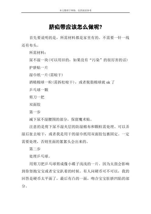 脐疝带应该怎么做呢-