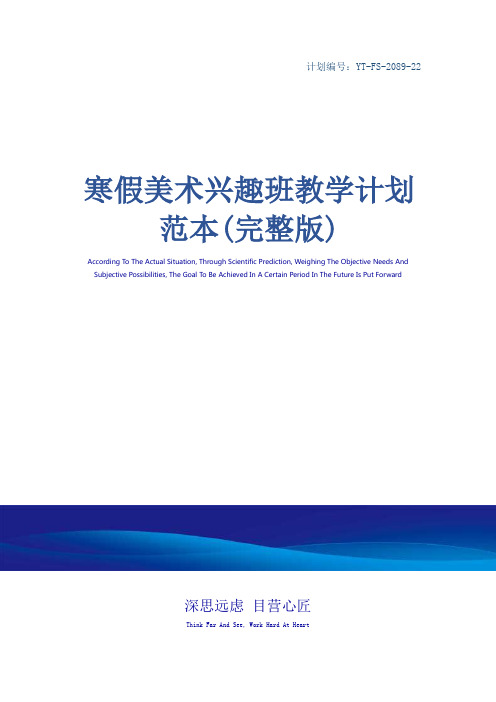 寒假美术兴趣班教学计划范本(完整版)