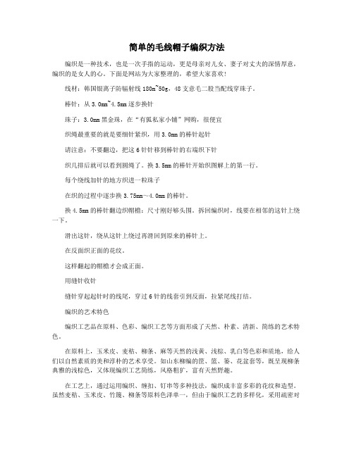 简单的毛线帽子编织方法