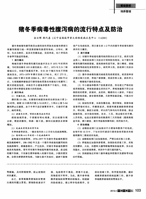 猪冬季病毒性腹泻病的流行特点及防治