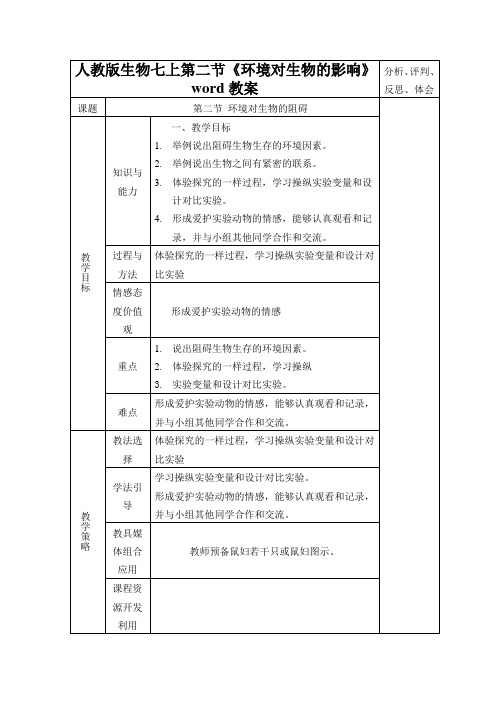 人教版生物七上第二节《环境对生物的影响》word教案