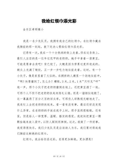 我给红领巾添光彩_五年级作文