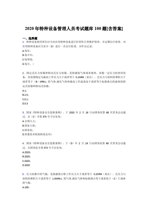 新版精选2020年特种设备管理人员考核题库100题(含答案)
