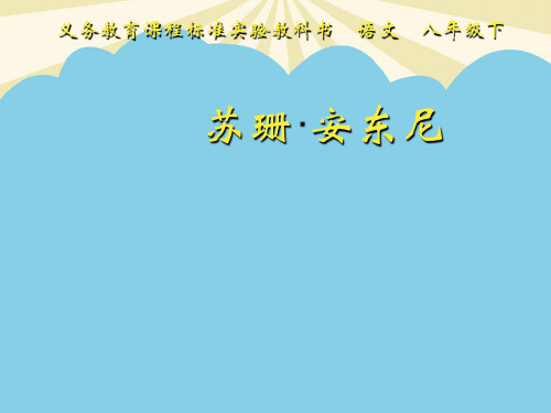 【正式版】初中语文八年级下册《苏珊安东尼这》课件PPT资料