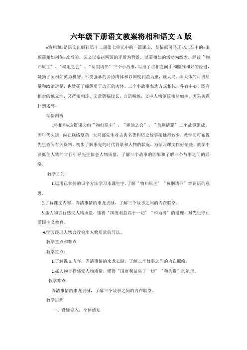六年级下册语文教案将相和语文A版