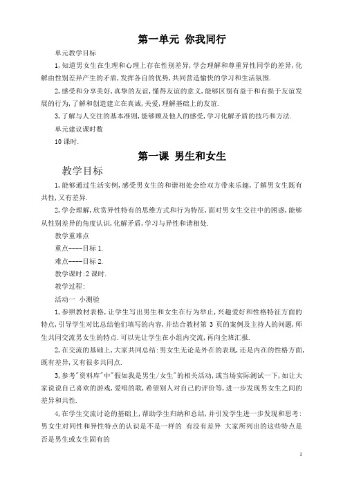 人教版品德与社会六年级下册教案