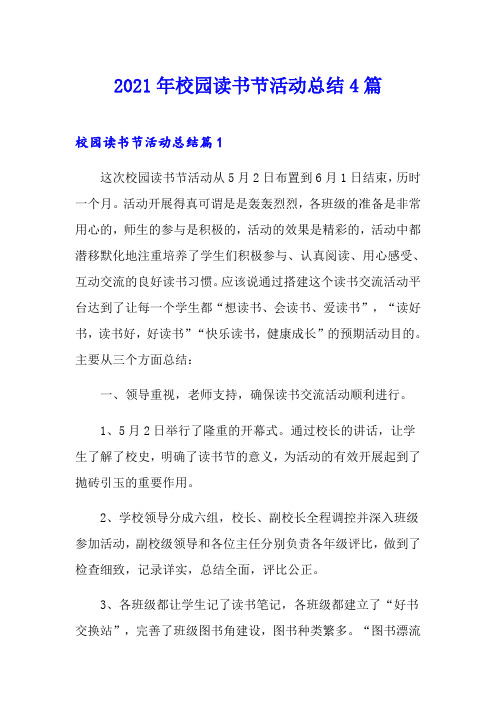 2021年校园读书节活动总结4篇【精选】