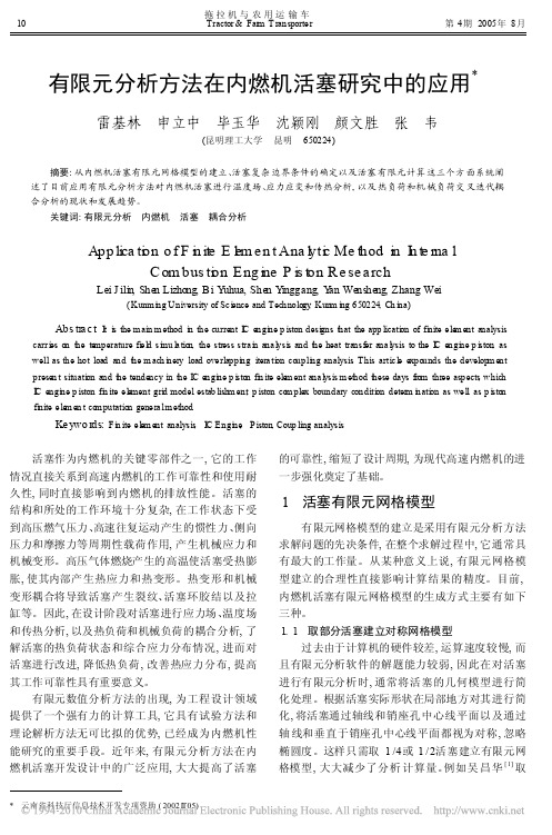 有限元分析方法在内燃机活塞研究中的应用