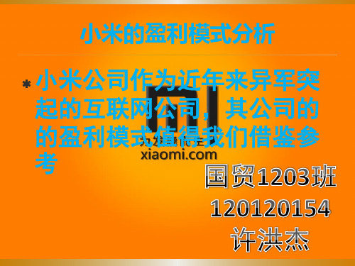 小米的盈利模式分析