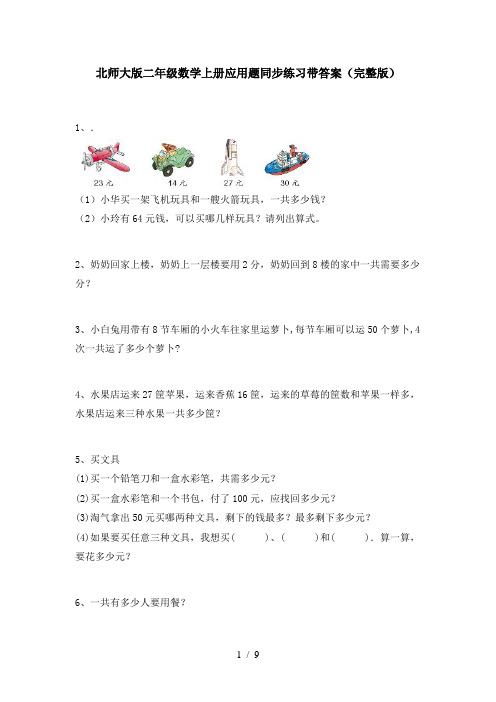 北师大版二年级数学上册应用题同步练习带答案(完整版)