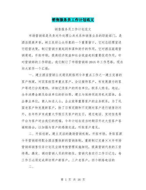销售服务员工作计划范文