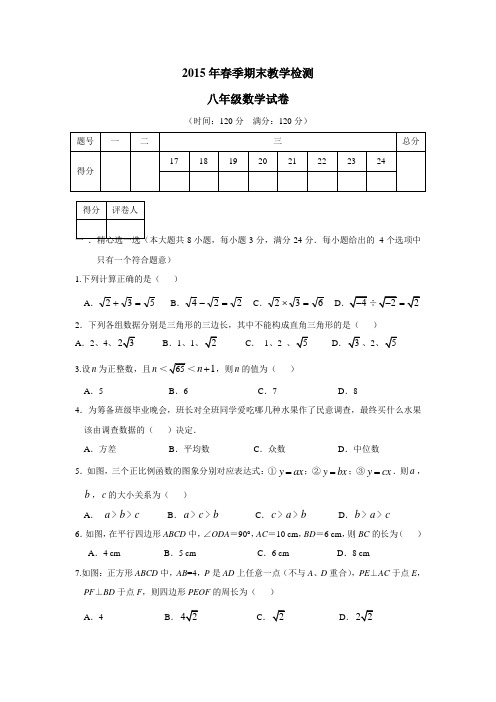 湖北省咸宁市嘉鱼县城北中学14—15学年下学期八年级期末考试数学试题(无答案)