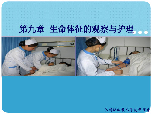 第九章 生命体征的 观察护理