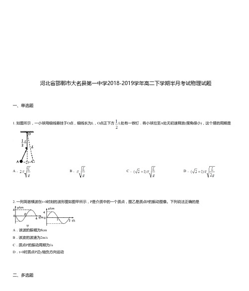 河北省邯郸市大名县第一中学2018-2019学年高二下学期半月考试物理试题