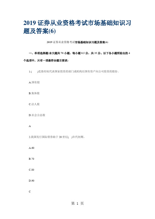 10天过两科-2019年证券从业资格考试市场基础知识习题及答案共56页