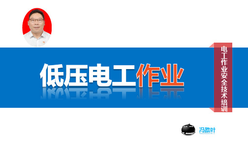 最新低压电工作业课件第5章中矿版(照明电路)