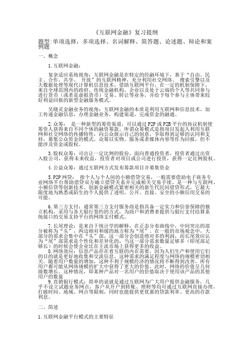 互联网金融复习提纲