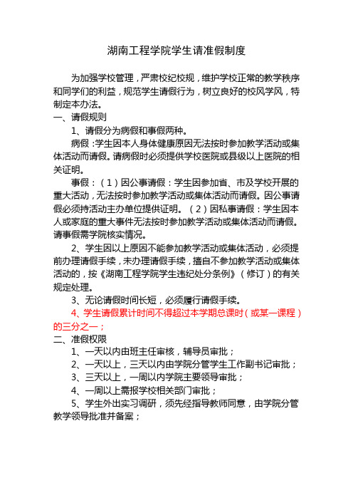 湖南工程学院请准假条制度