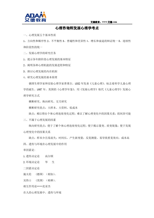 心理咨询师发展心理学考点