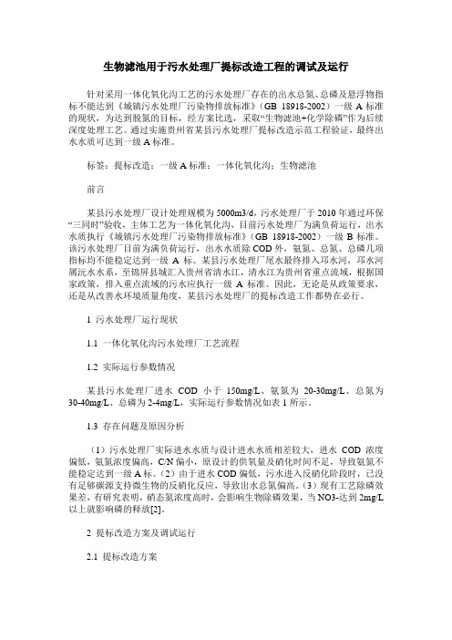 生物滤池用于污水处理厂提标改造工程的调试及运行