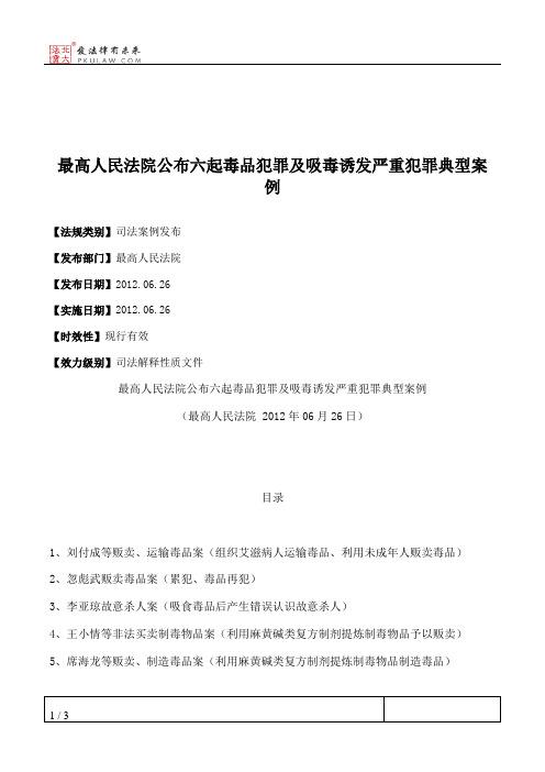 最高人民法院公布六起毒品犯罪及吸毒诱发严重犯罪典型案例