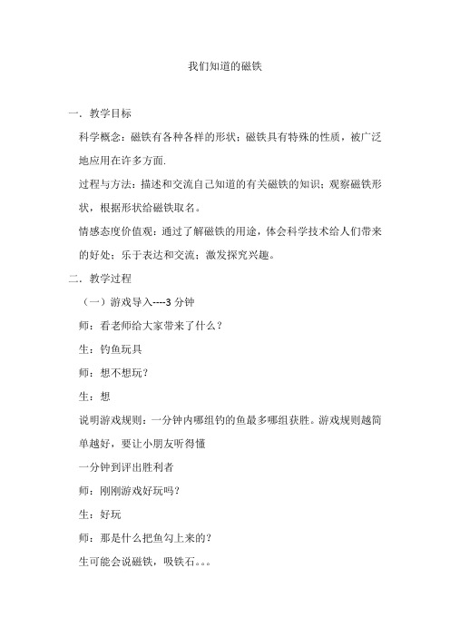 我们知道的磁铁 -完整版公开课教学设计