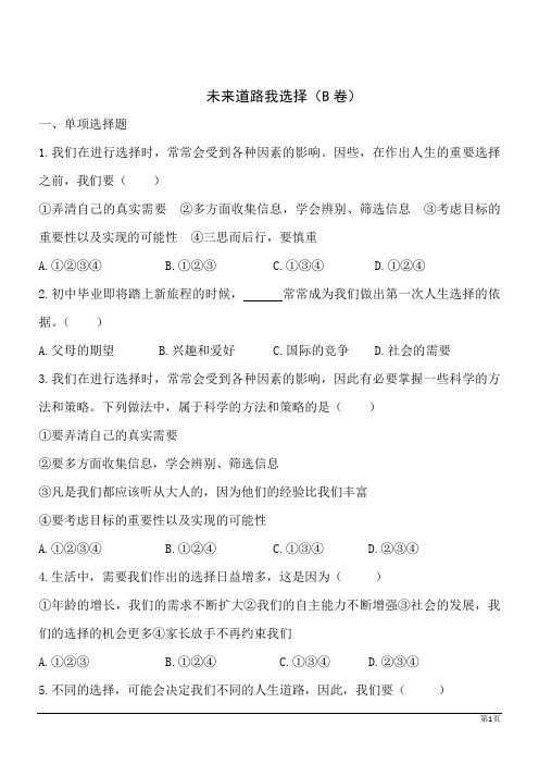政治九年级人教新课标4.10.3未来道路我选择同步训练B